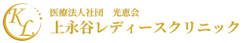 上永谷レディースクリニック